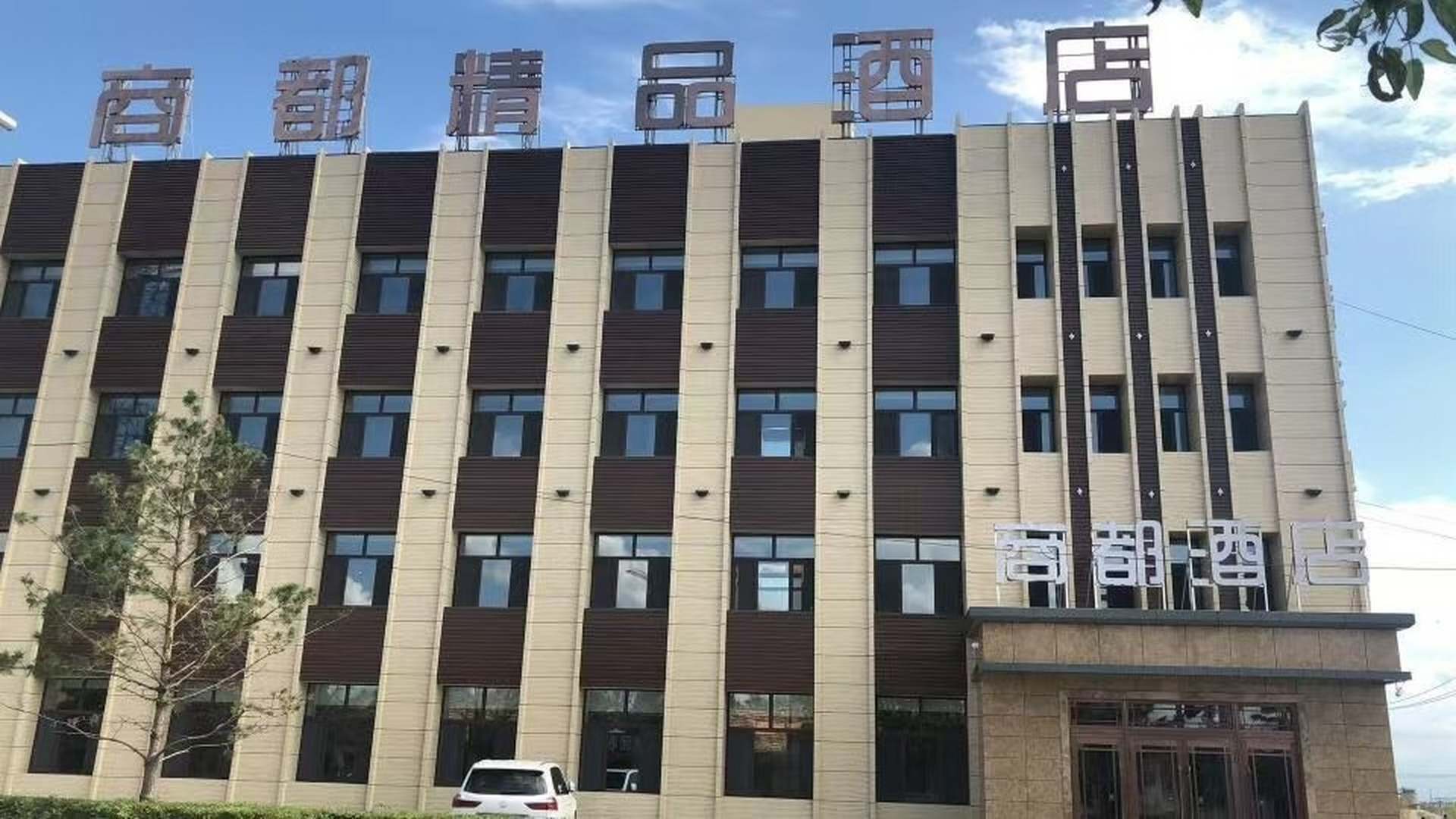 商都精品酒店