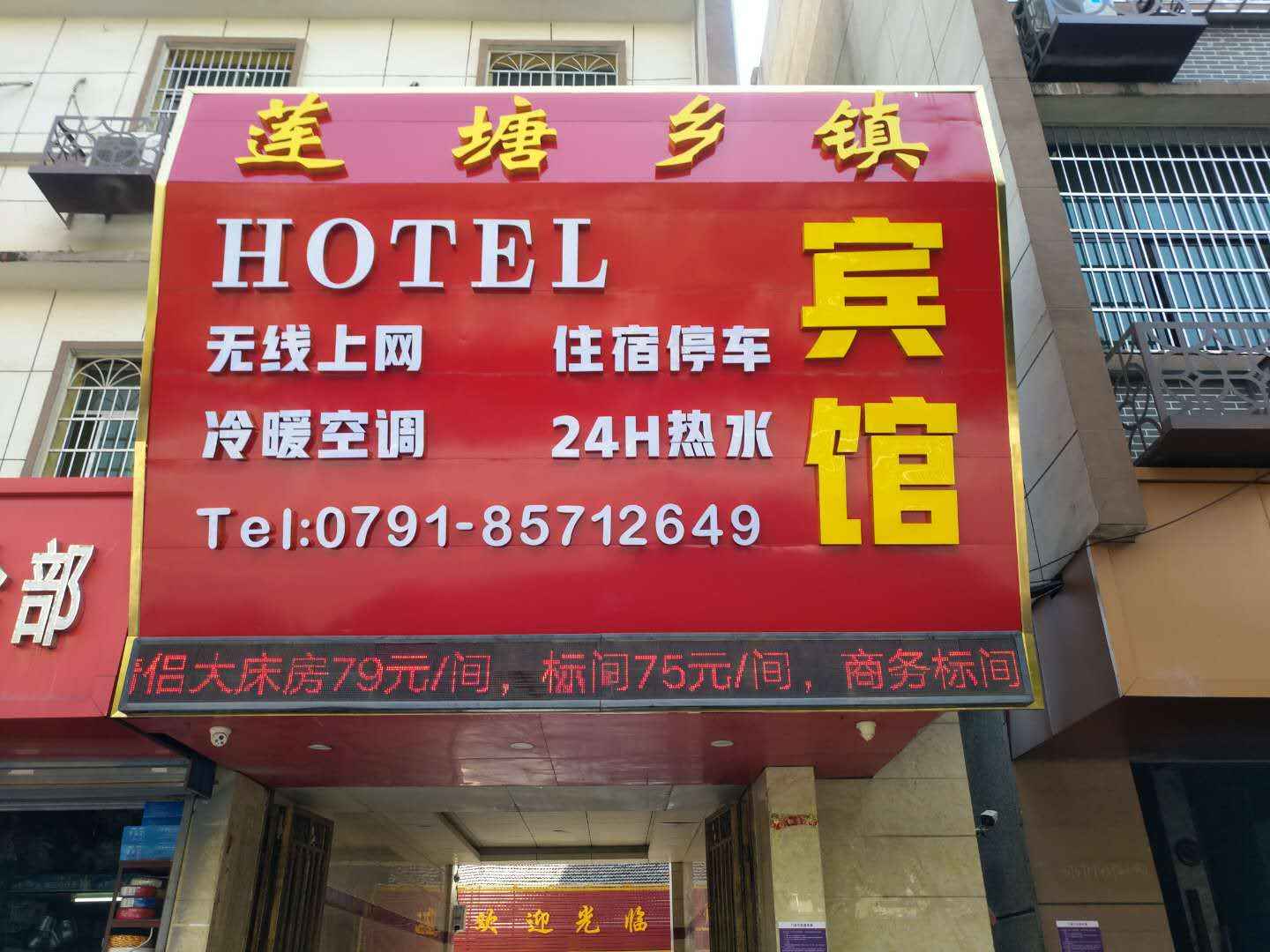 南昌县莲塘乡镇招待所