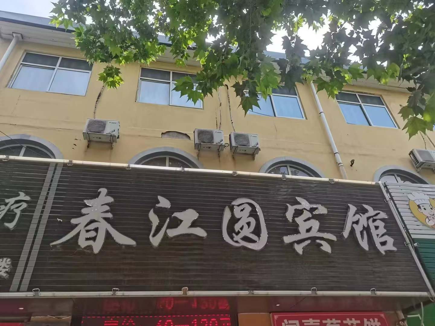 运城春江圆宾馆