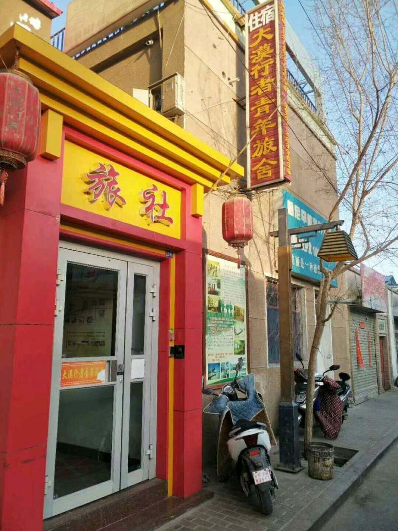 大漠行者青年旅舍