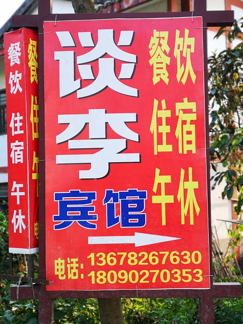 广安谈李宾馆
