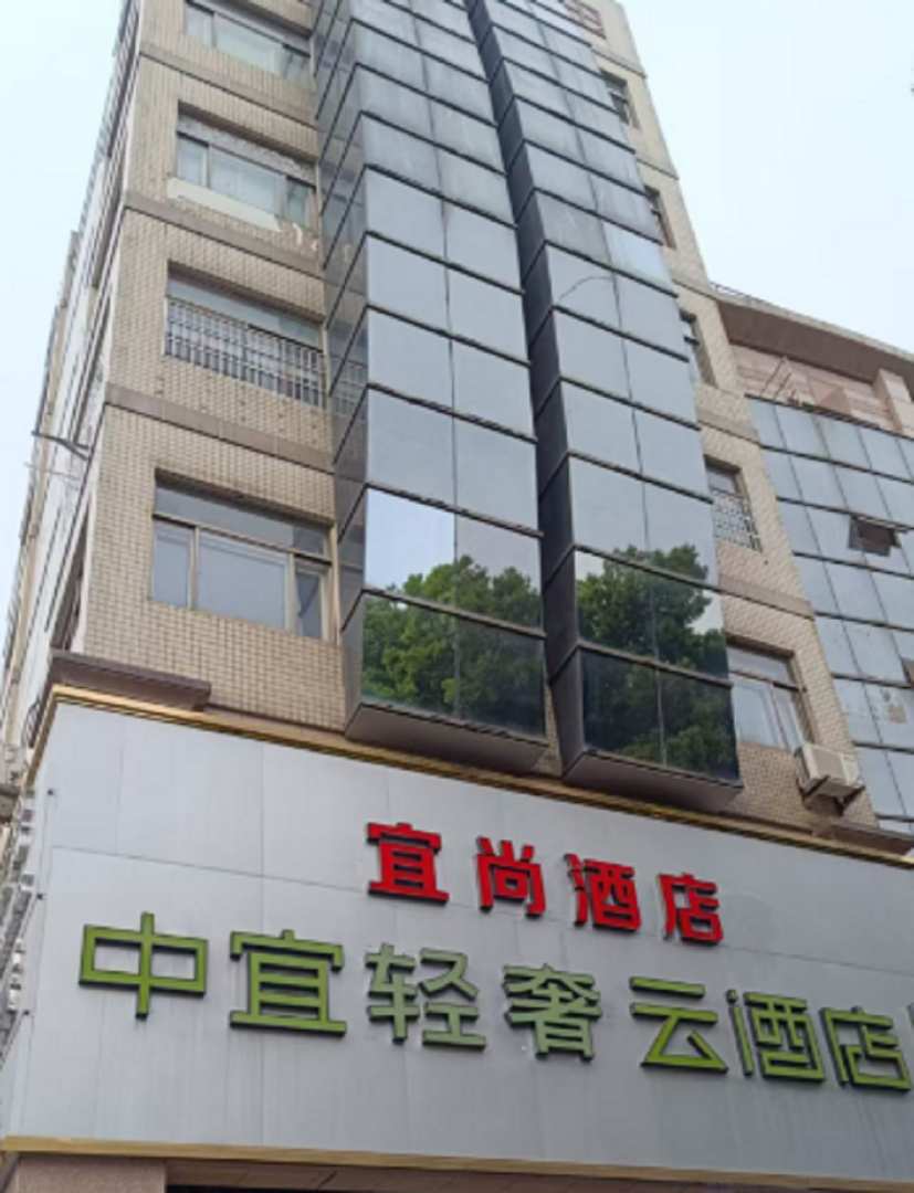 中宜轻奢云酒店(安庆市人民路步行街孝肃路店)