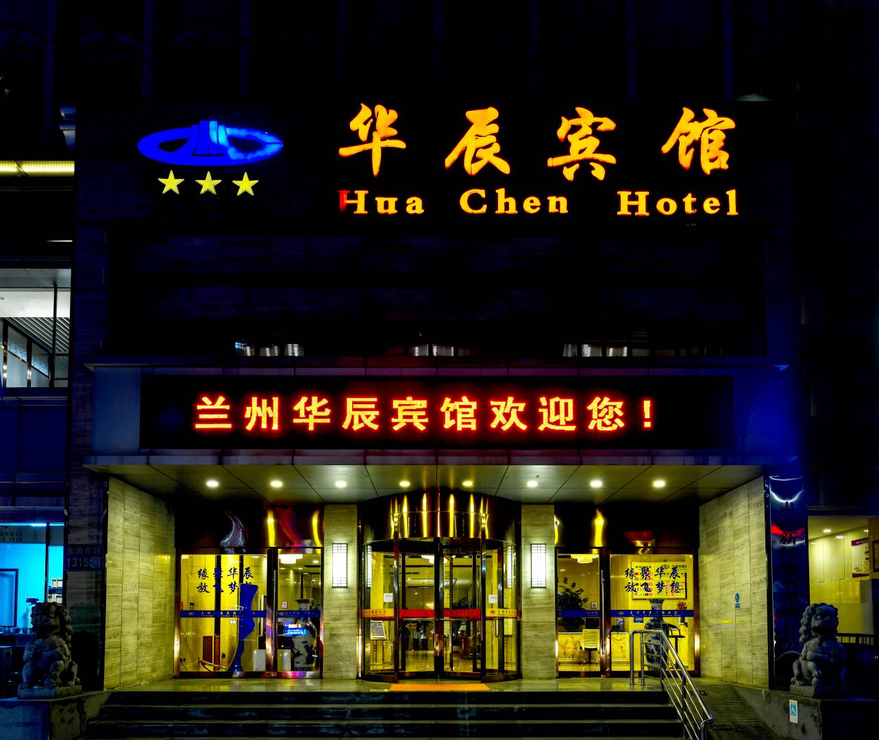 兰州华辰宾馆(东岗东路店)