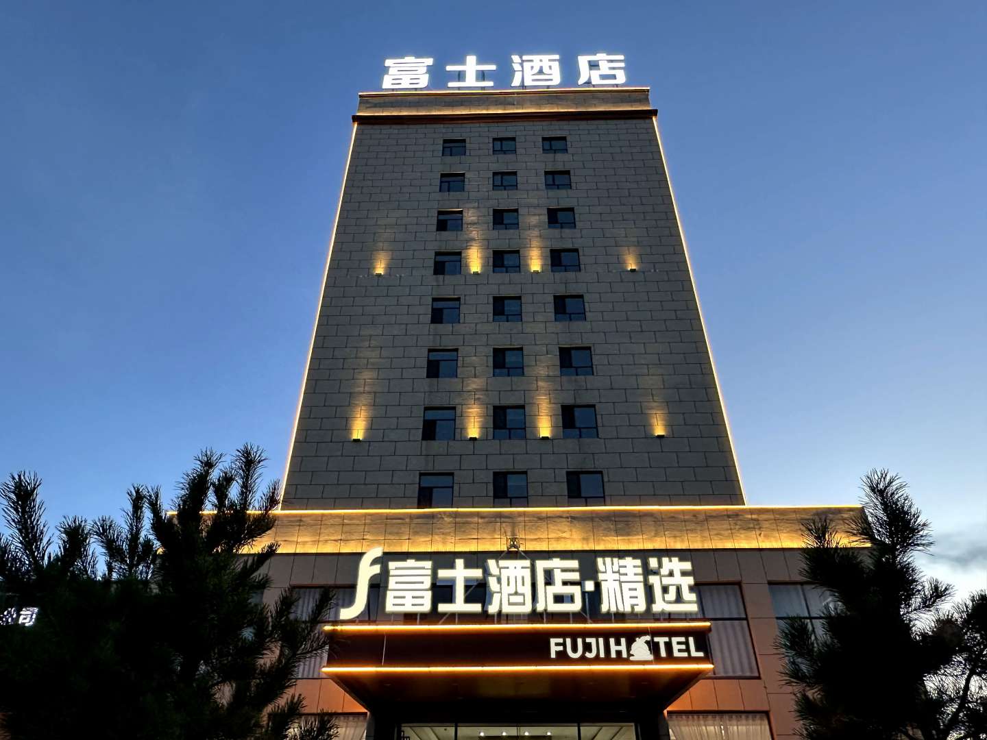 富士·精选酒店(乌兰察布高铁站店)