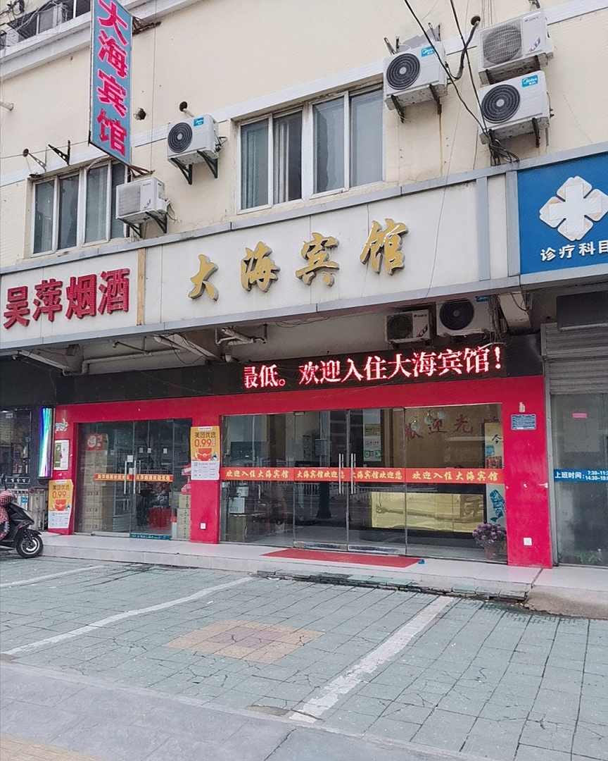 淮北大海宾馆