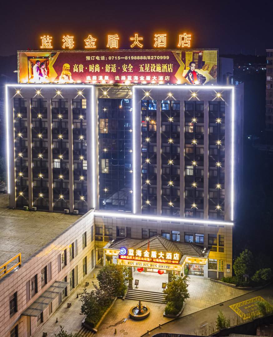 咸宁蓝海金盾大酒店(咸宁大道店)