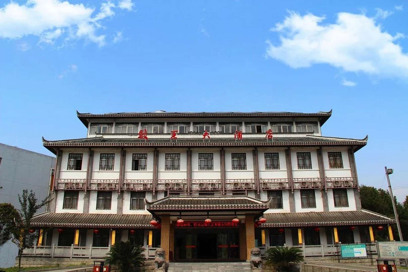 骏王大酒店