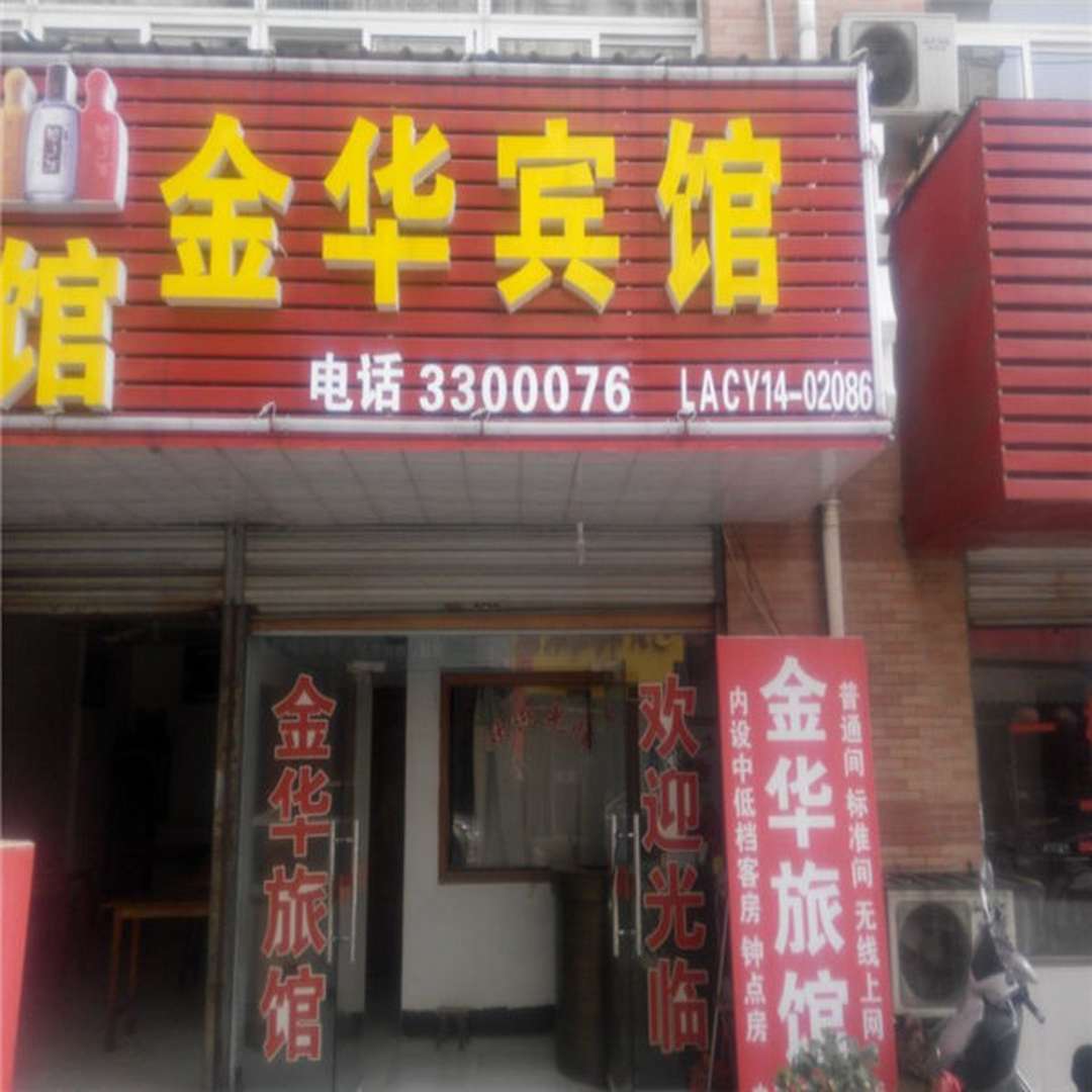 金华宾馆(磨子潭路店)