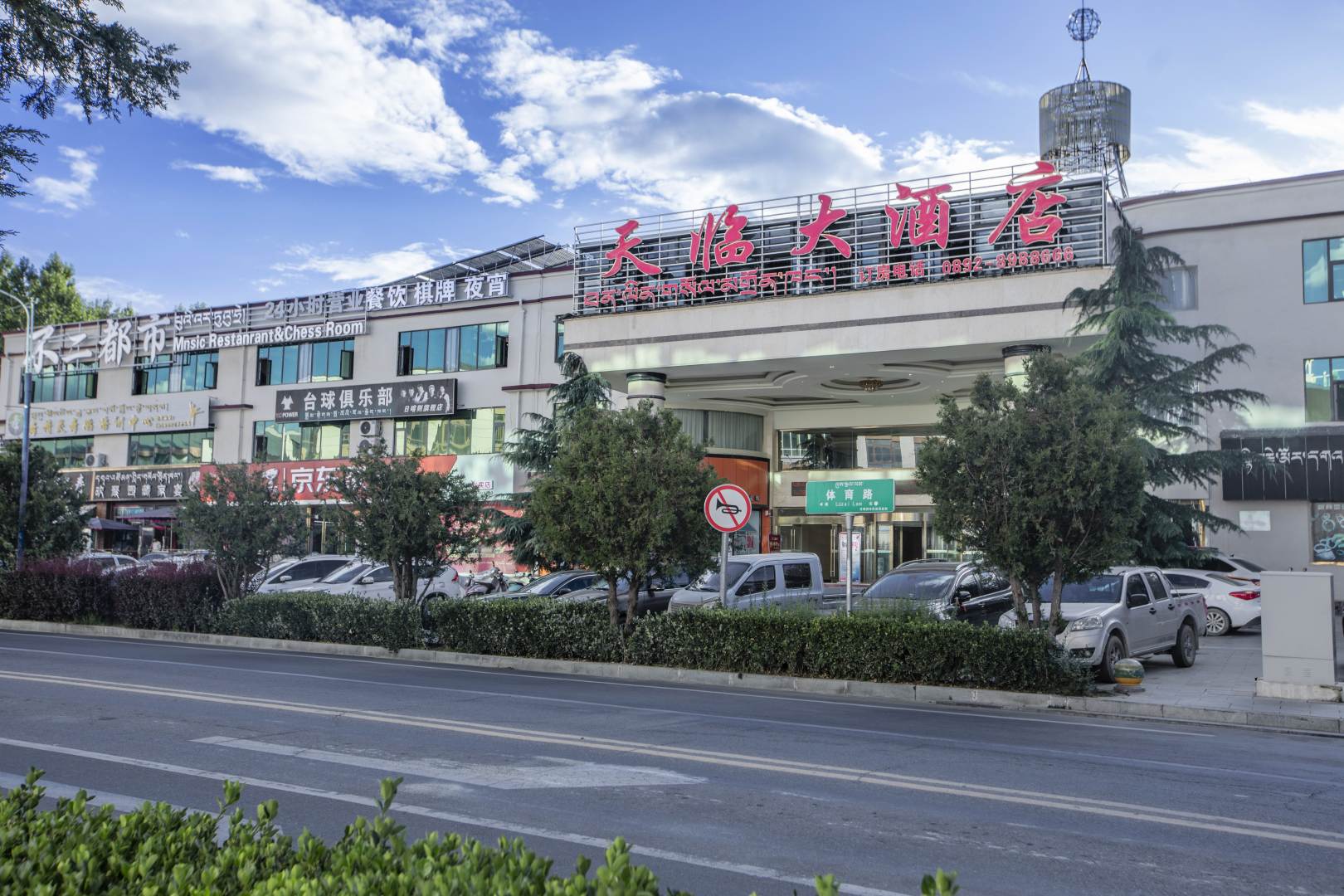 日喀则天临大酒店