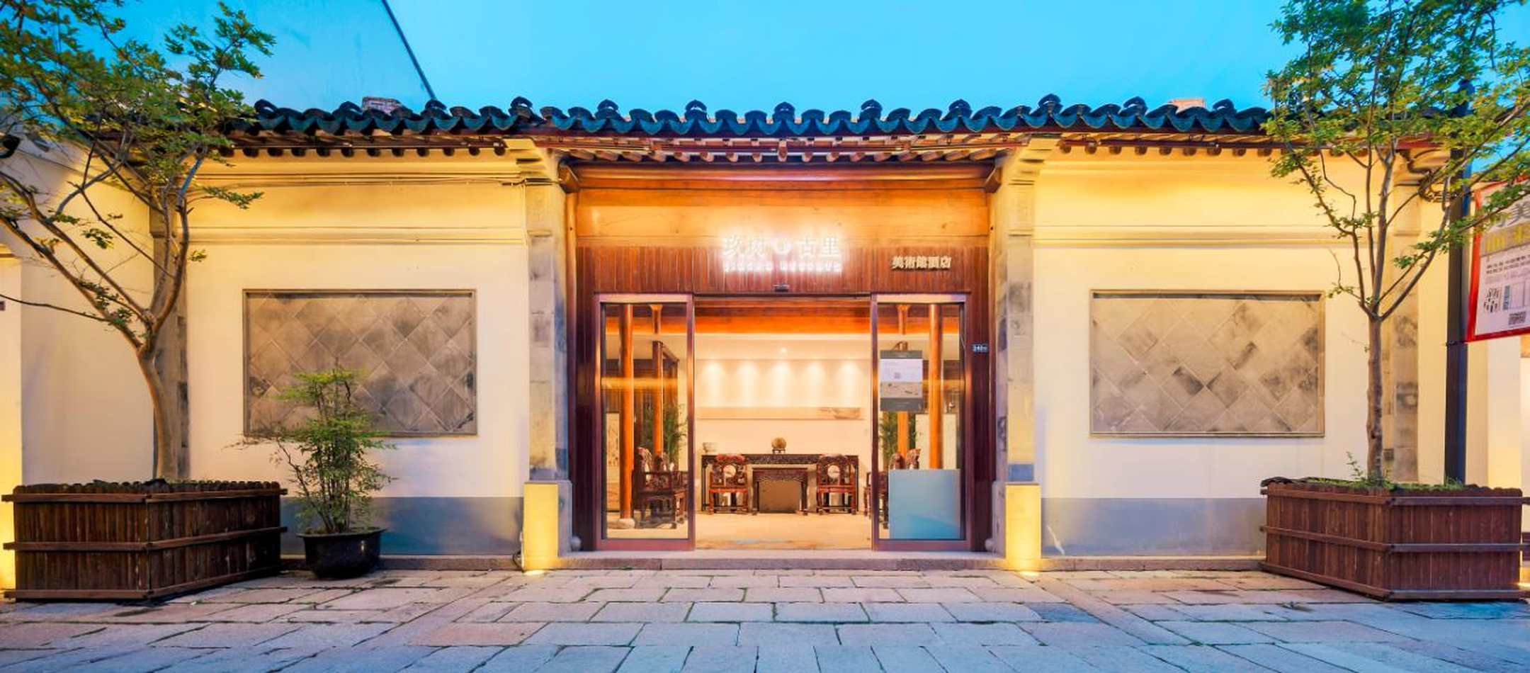 玖树美术馆酒店