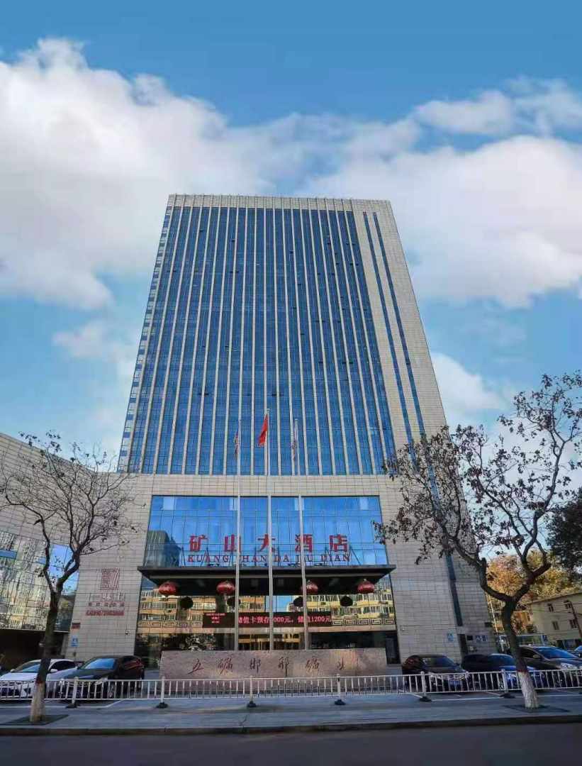 邯郸矿山大酒店