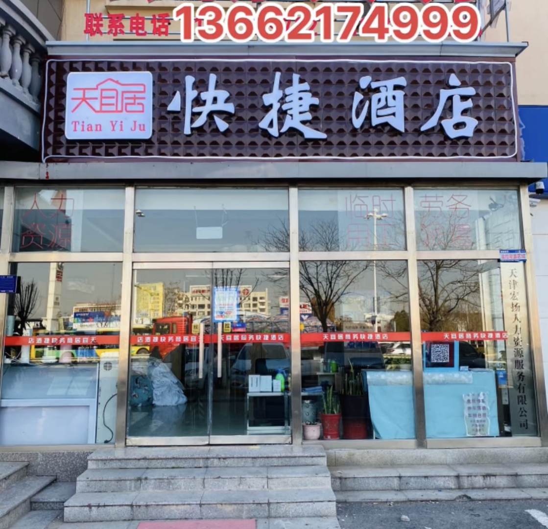 天津天宜居商务快捷酒店