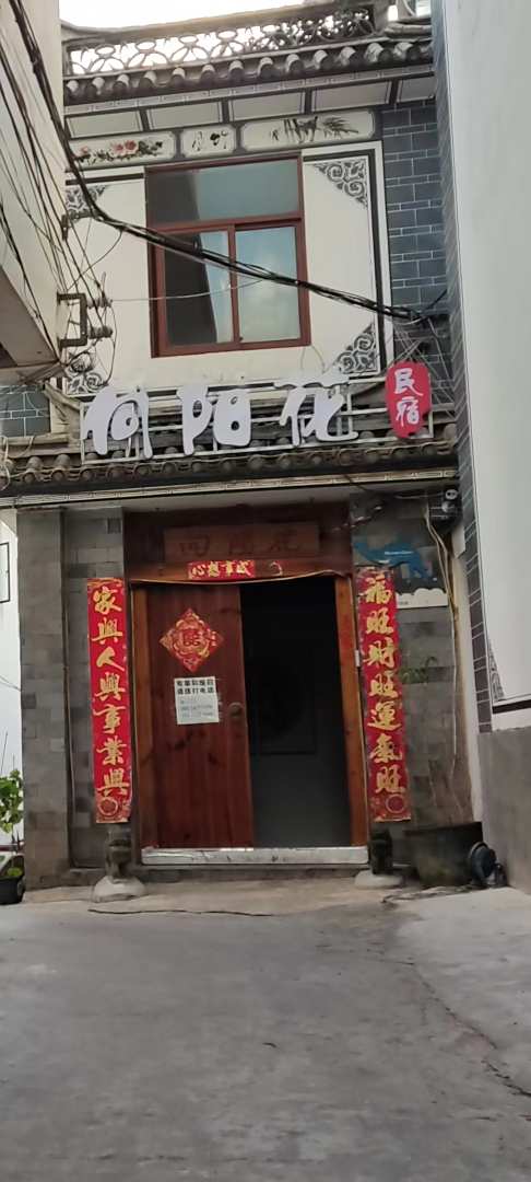 向阳花客栈