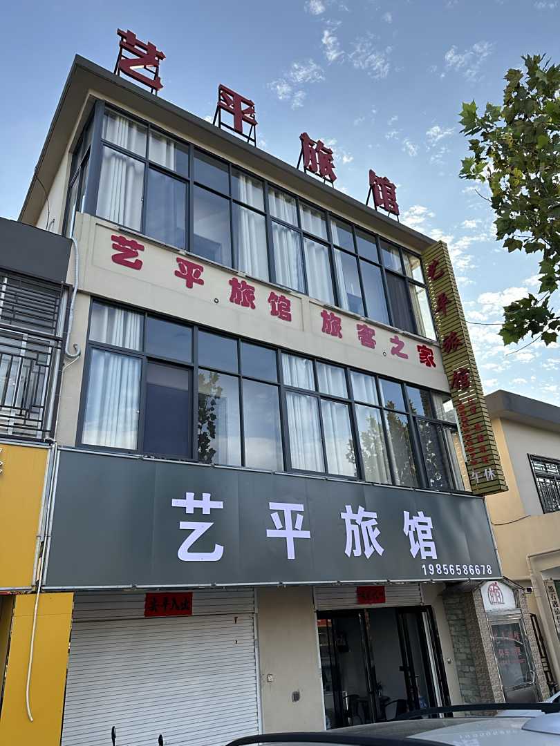 艺平旅馆