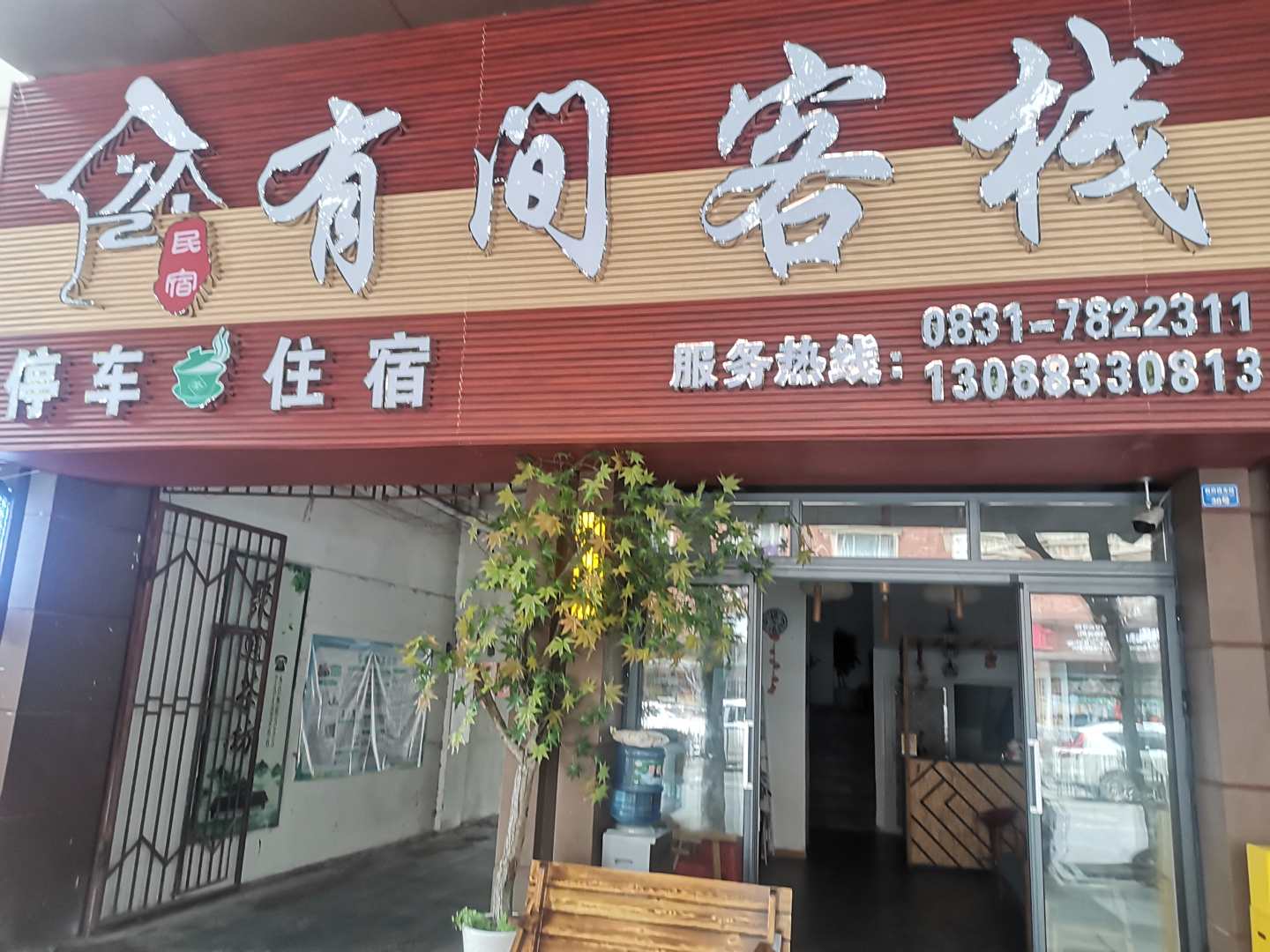 有间客栈(宜宾南岸汽车站店)