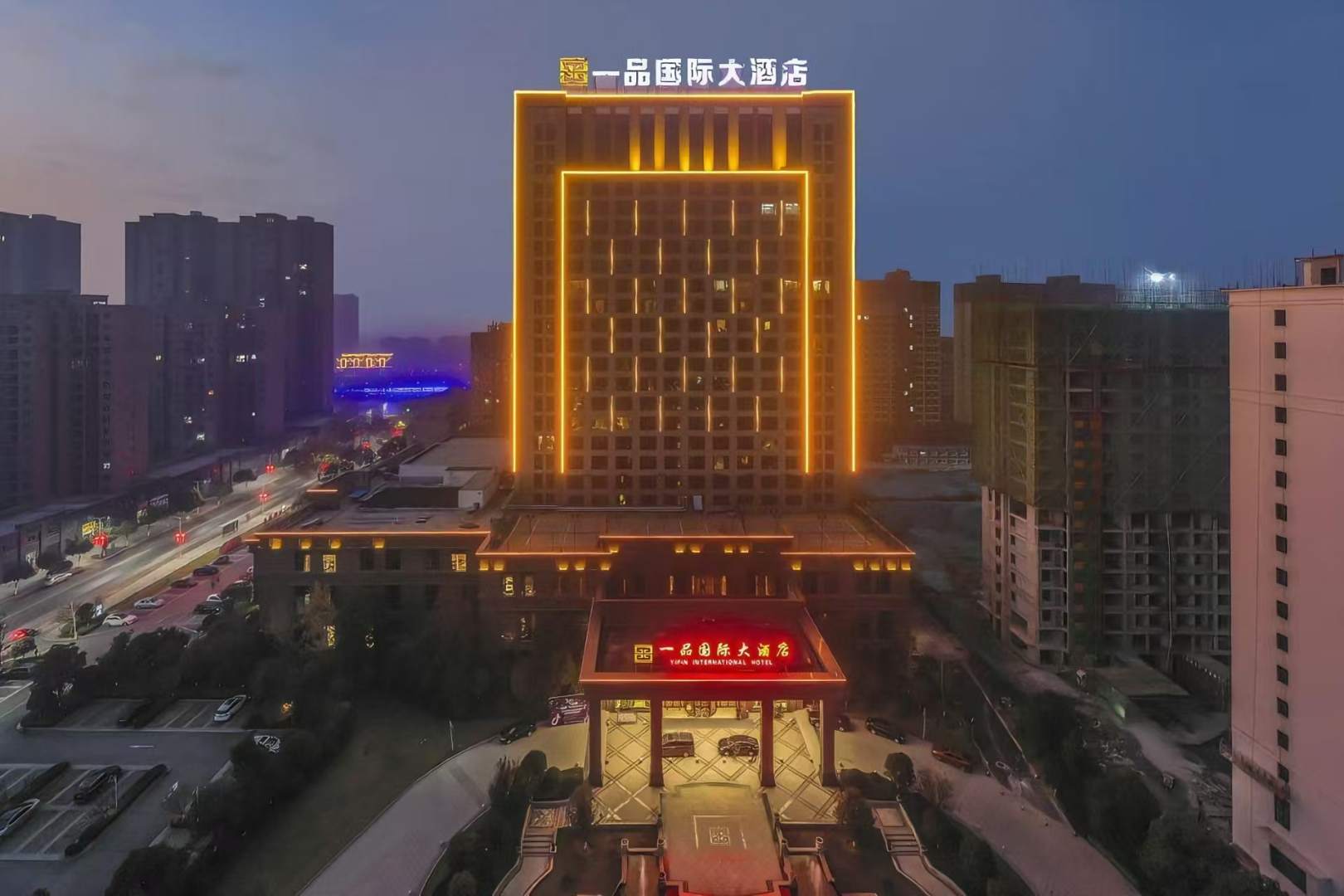 新野一品国际大酒店