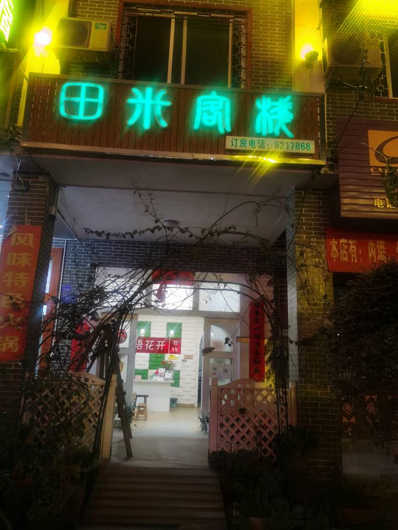 田米客栈