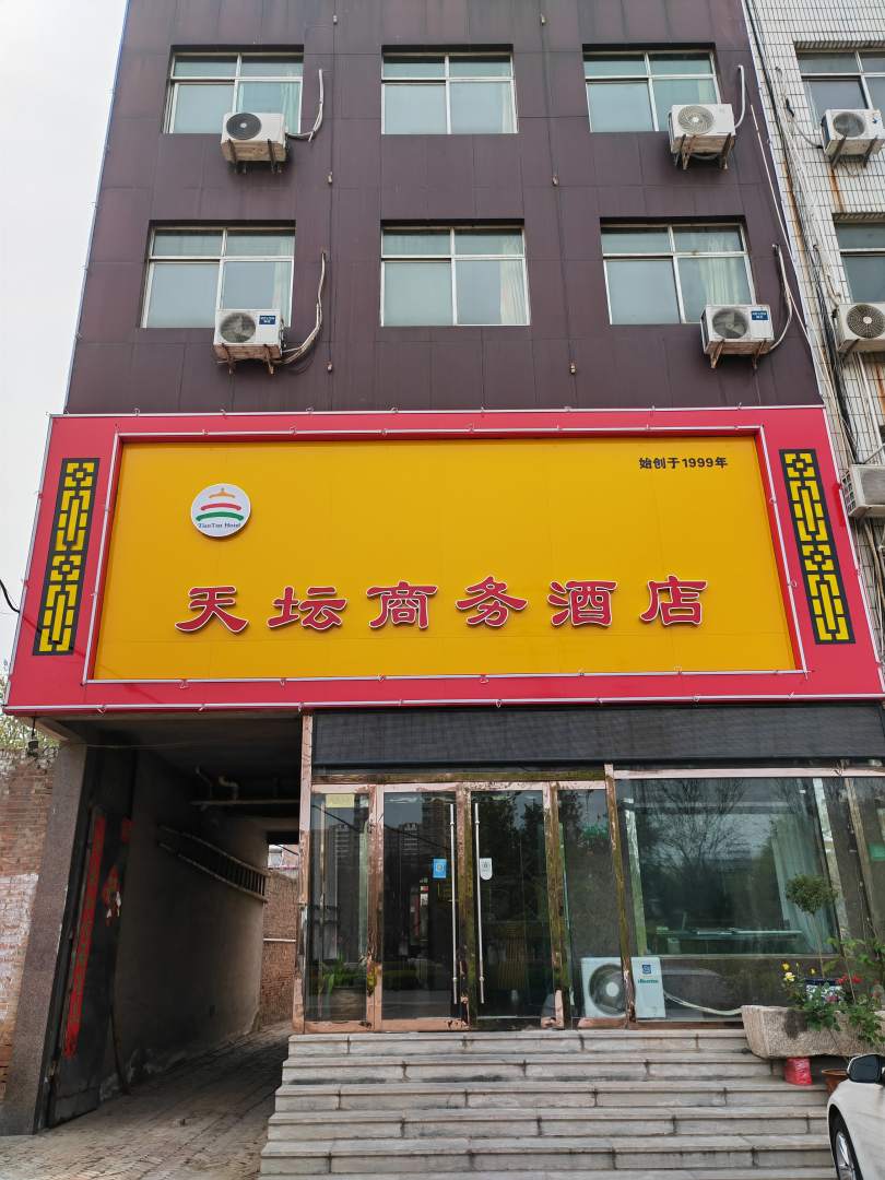 天坛商务宾馆(伊园街店)
