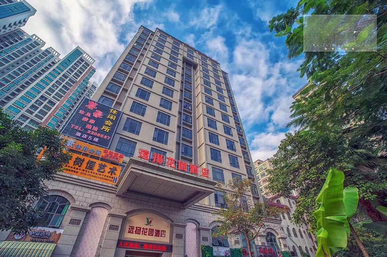 远扬花园酒店(湛江霞山店)