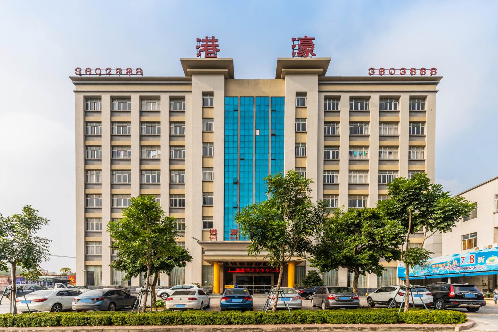 港濠酒店(湛江海田路店)