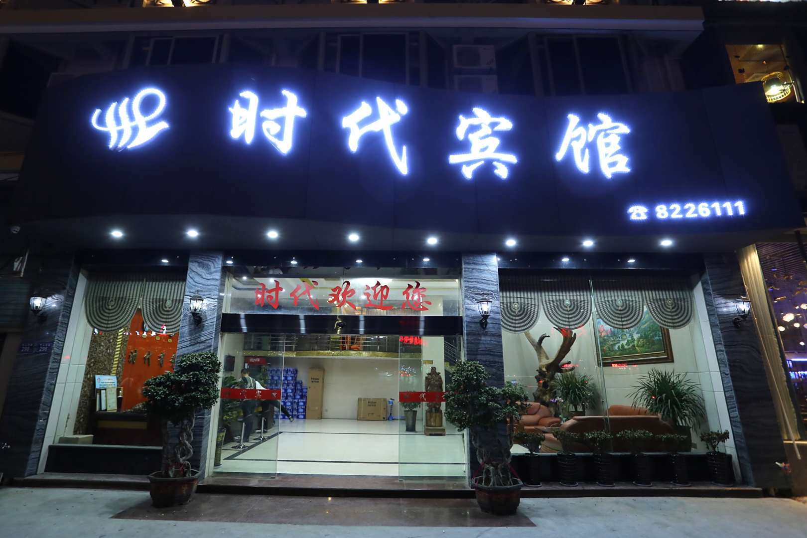 时代宾馆(汽车站店)