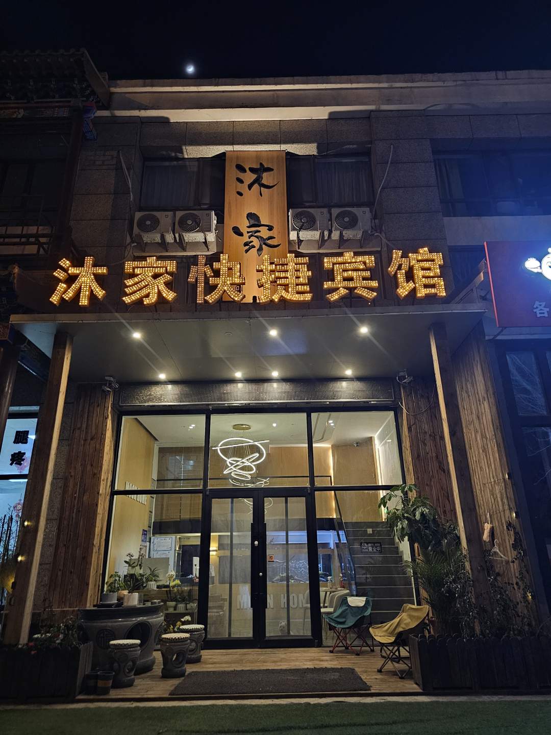 铁岭县沐家快捷宾馆