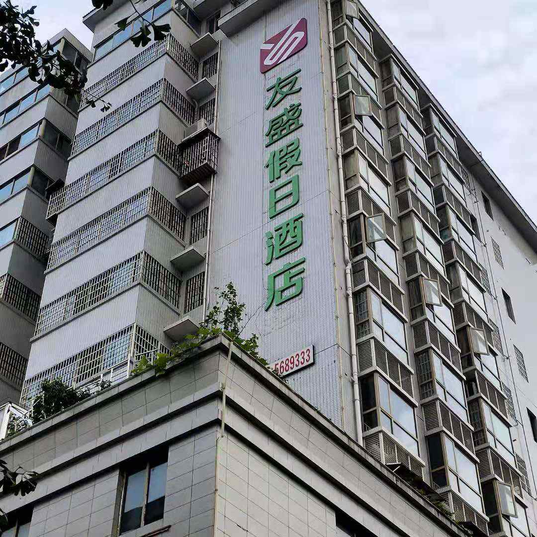 衡阳友盛假日酒店