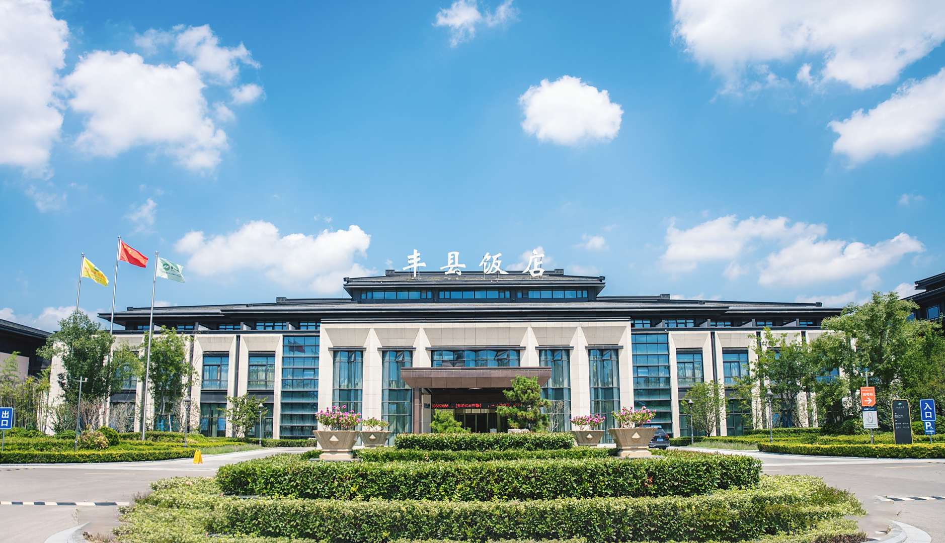 丰县饭店