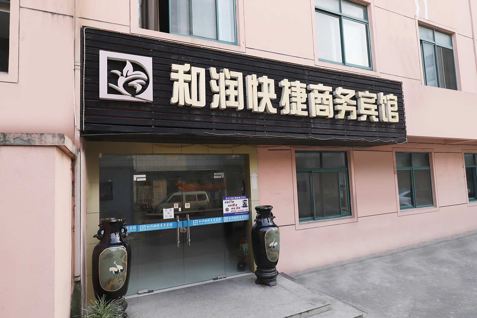无锡和润快捷商务宾馆