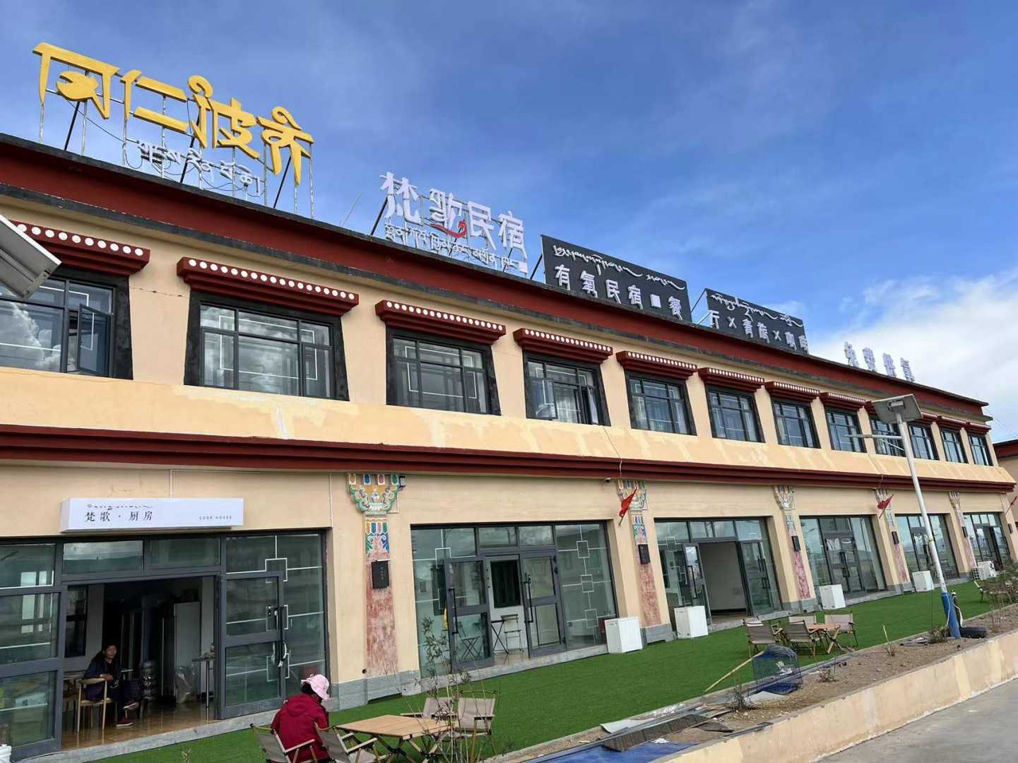 普兰梵歌民宿