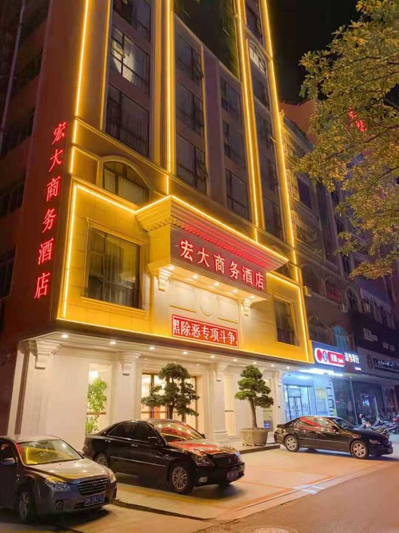 高州宏大商务酒店