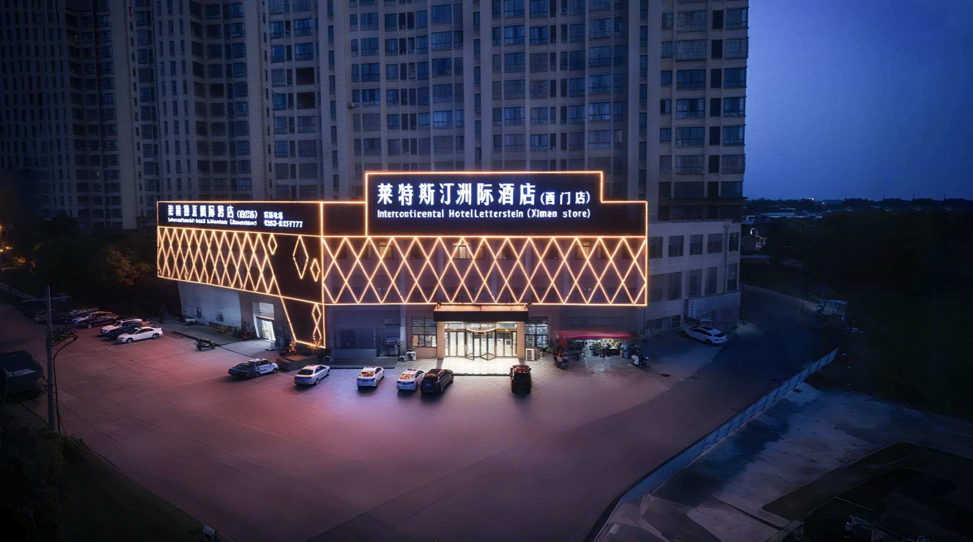 无为莱特斯汀洲际酒店(西门店)