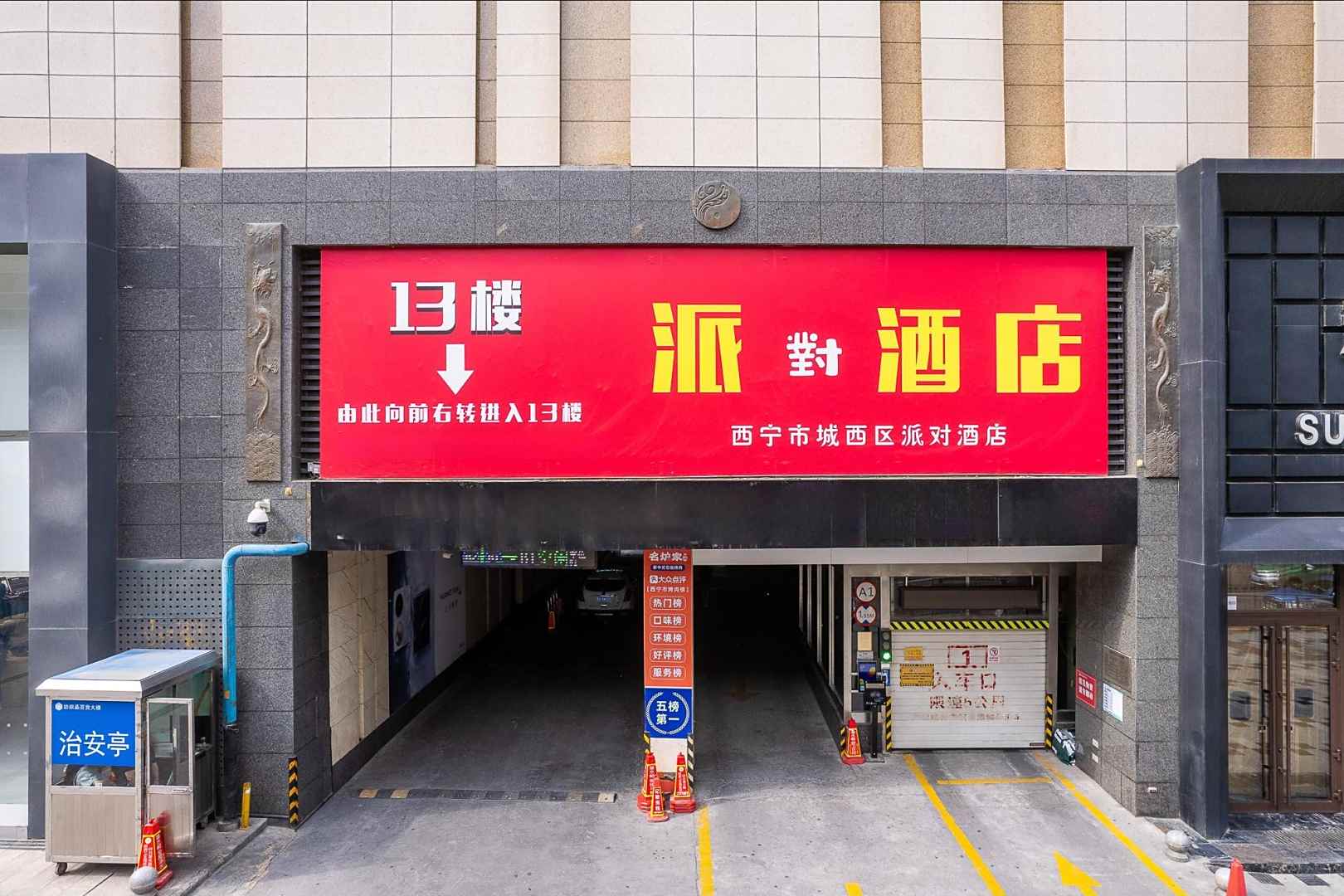 派对酒店(西宁力盟步行街店)