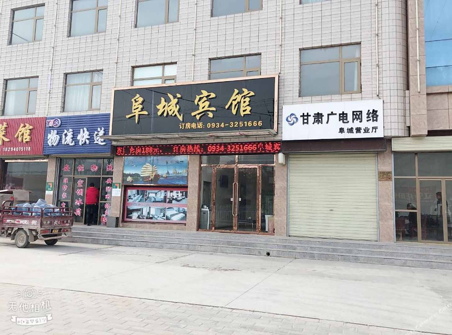 阜城宾馆
