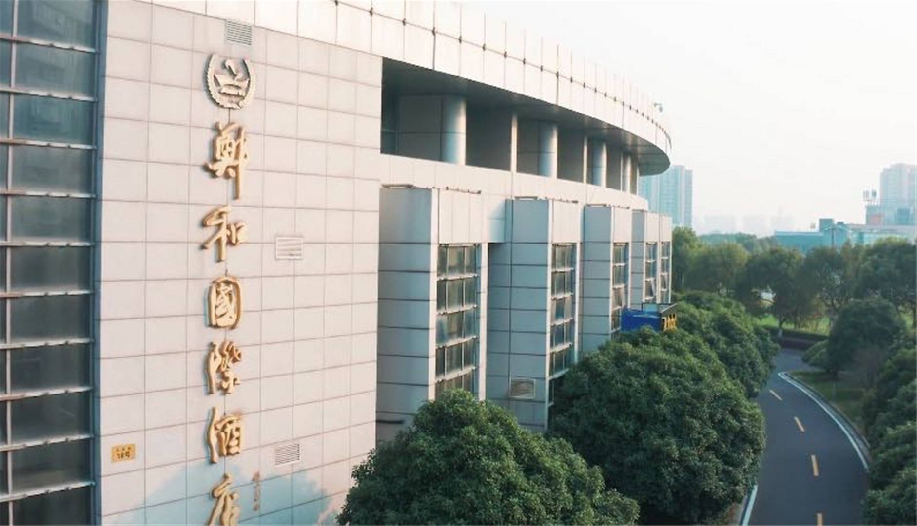 郑和国际酒店
