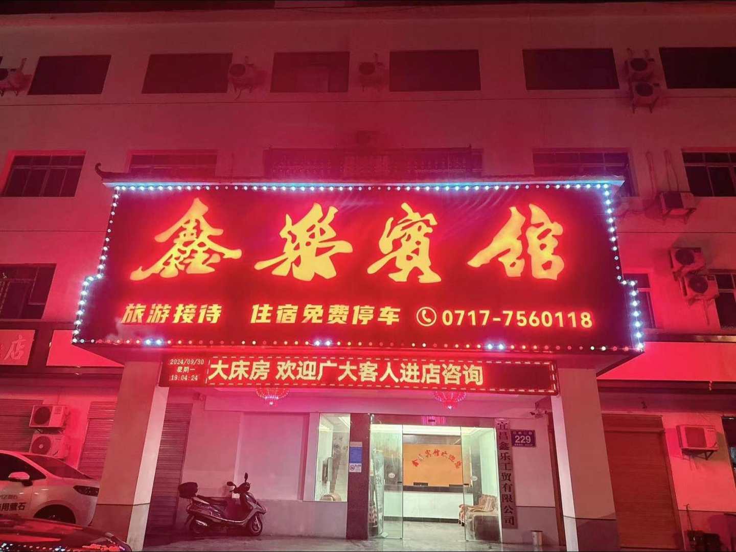 宜昌鑫乐宾馆(八河口街)