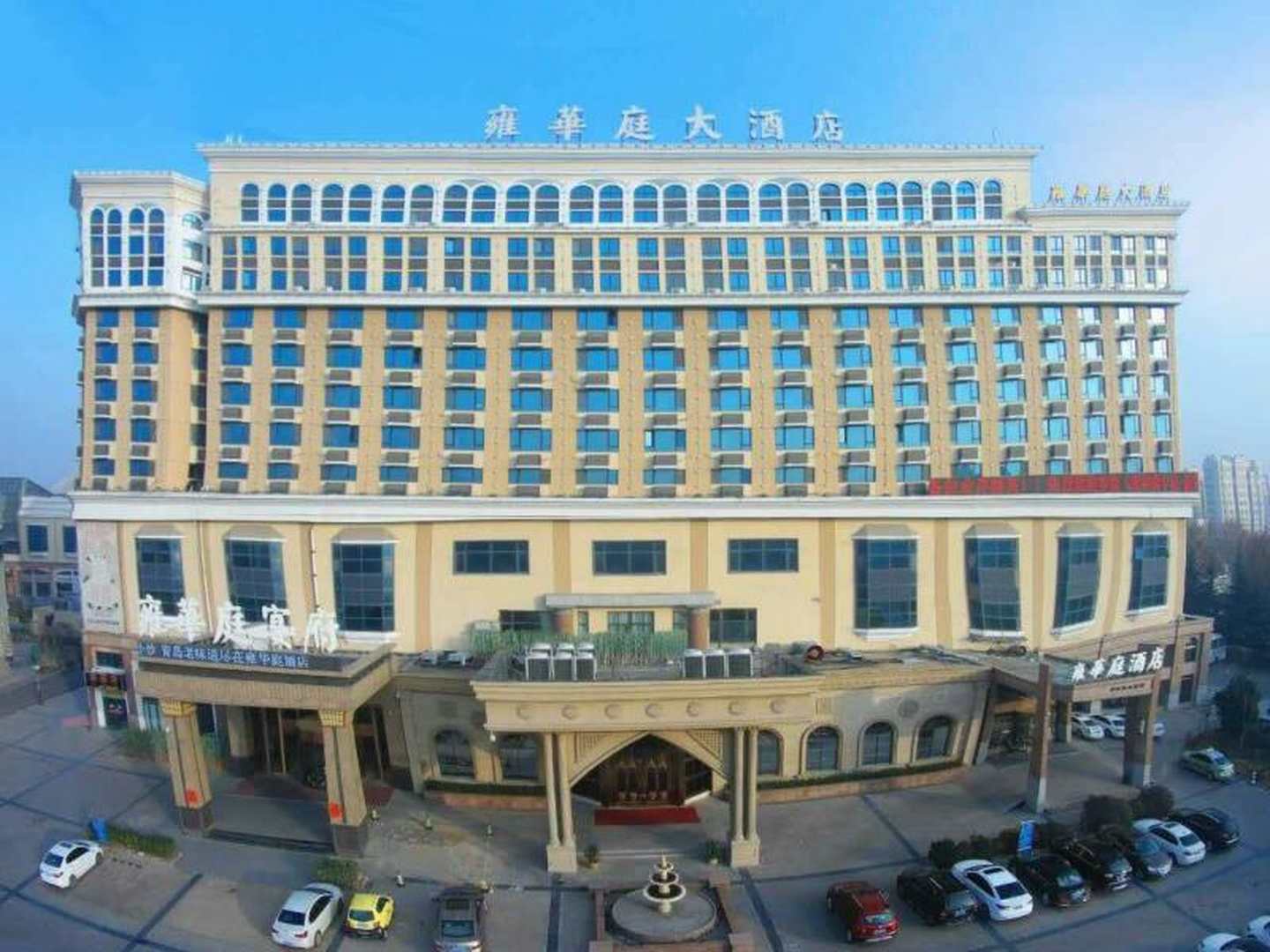 雍华庭酒店