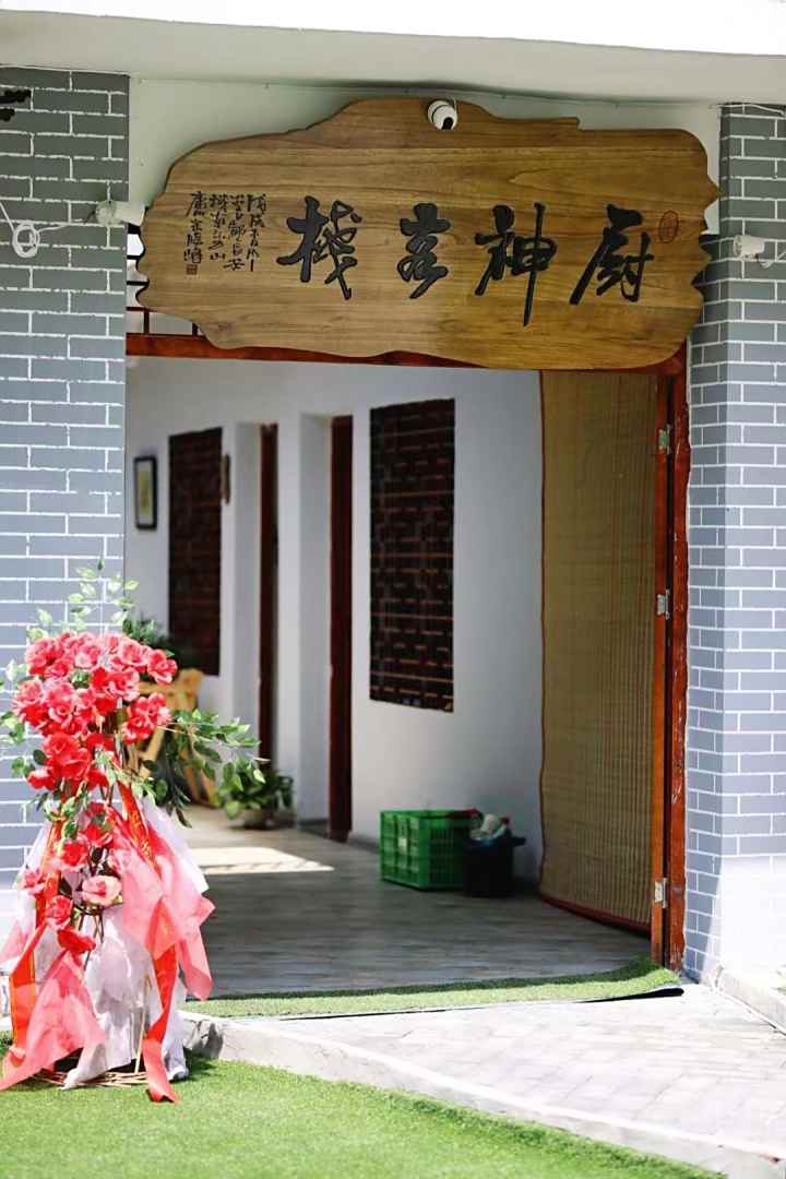 柞水厨神客栈