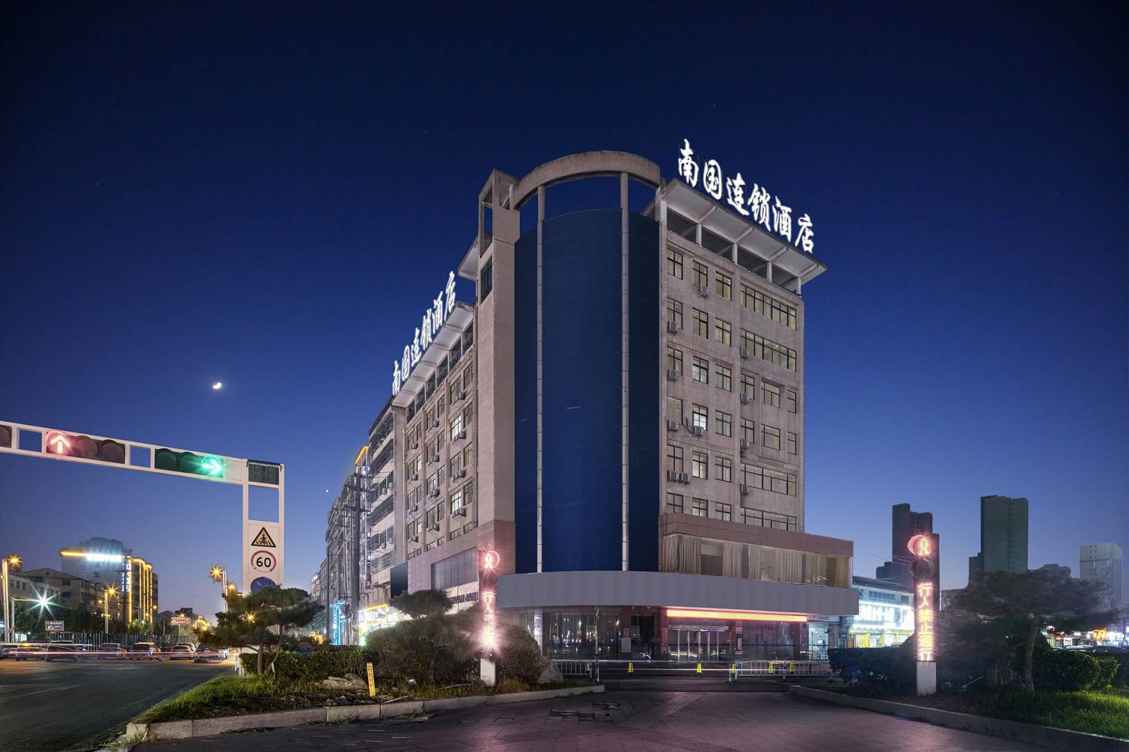 南国快捷酒店