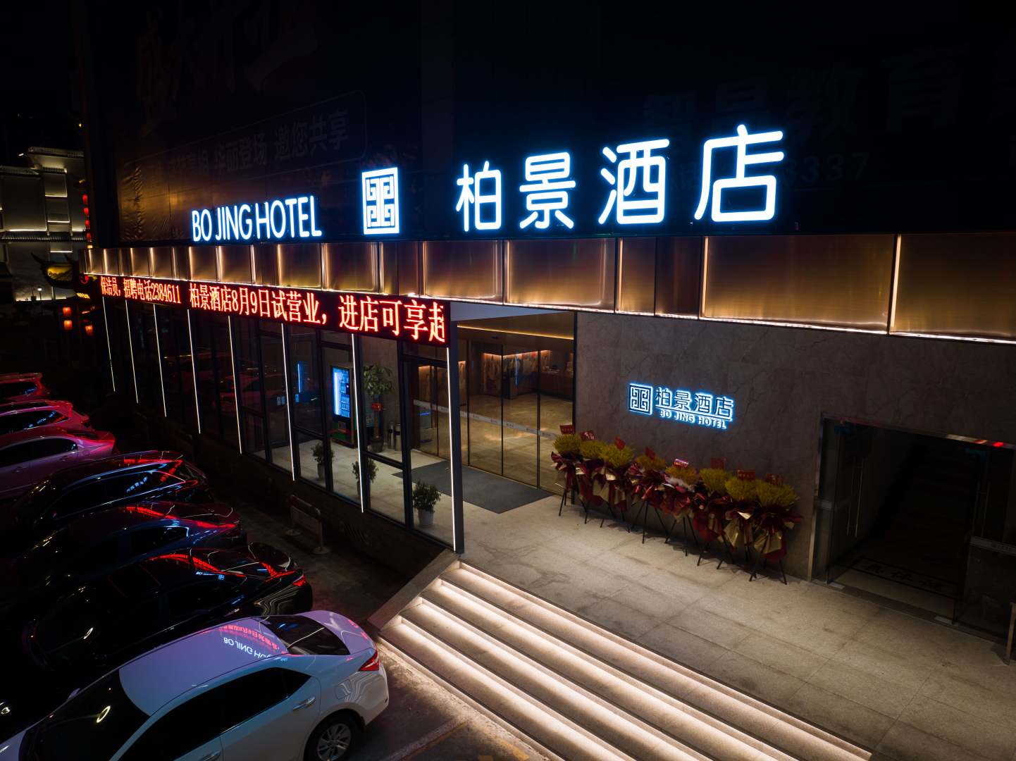 柏景酒店(荆门龙泉公园总店)