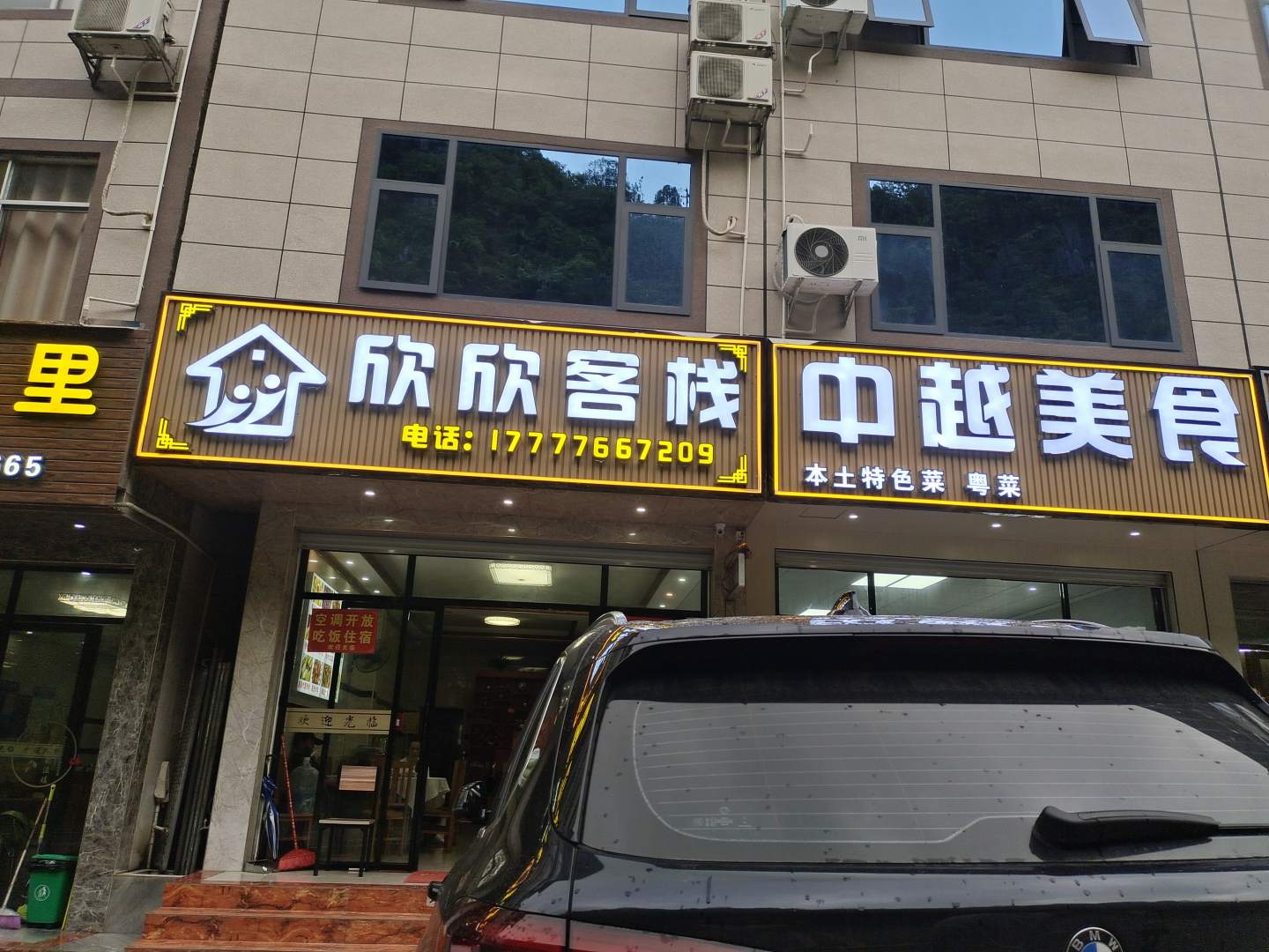 大新欣欣客栈