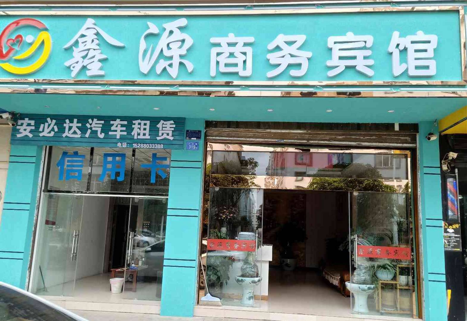 鑫源商务宾馆(月雨路店)