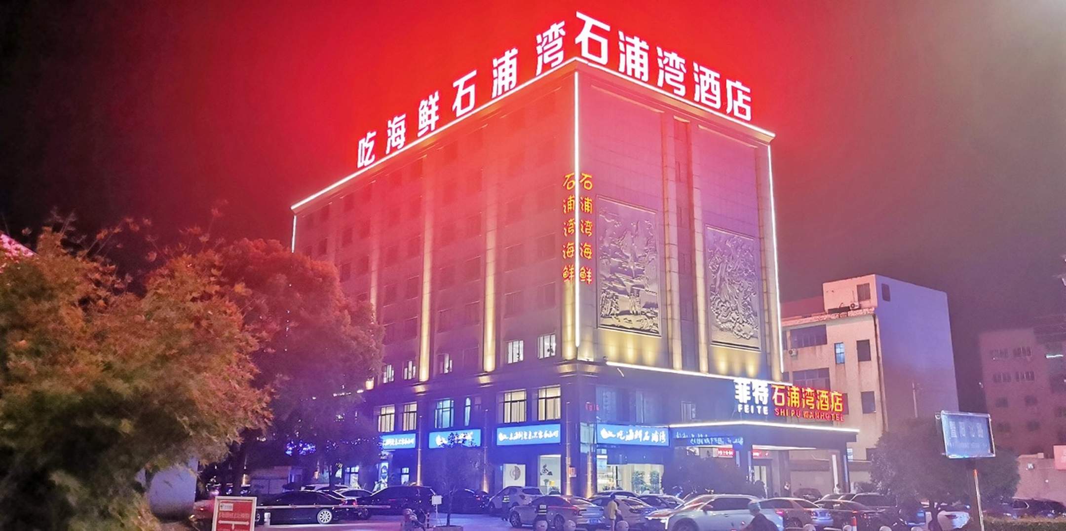 菲特大酒店