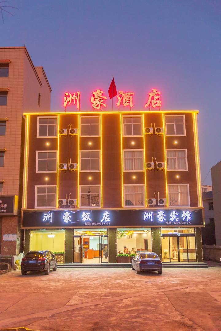 洲豪酒店