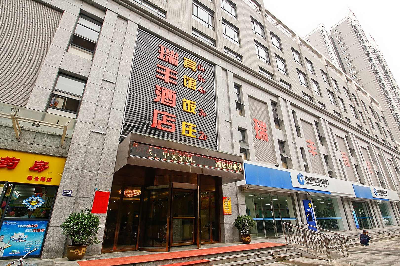宝鸡瑞丰商务酒店
