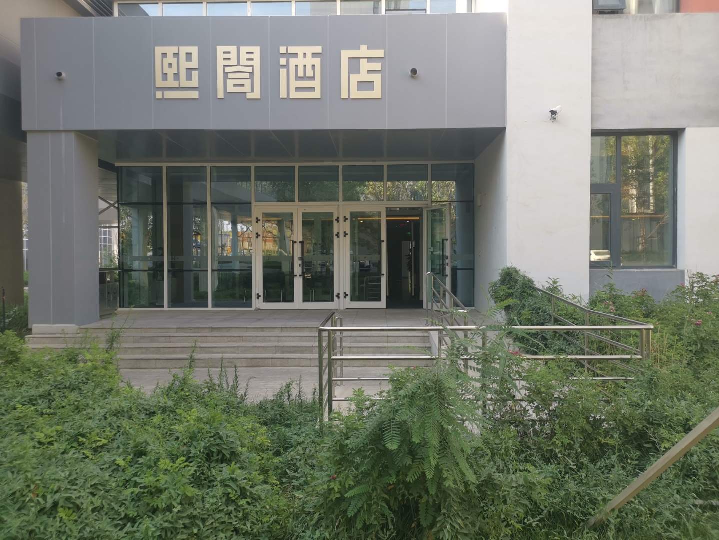 熙閤酒店(乌鲁木齐天山国际机场店)