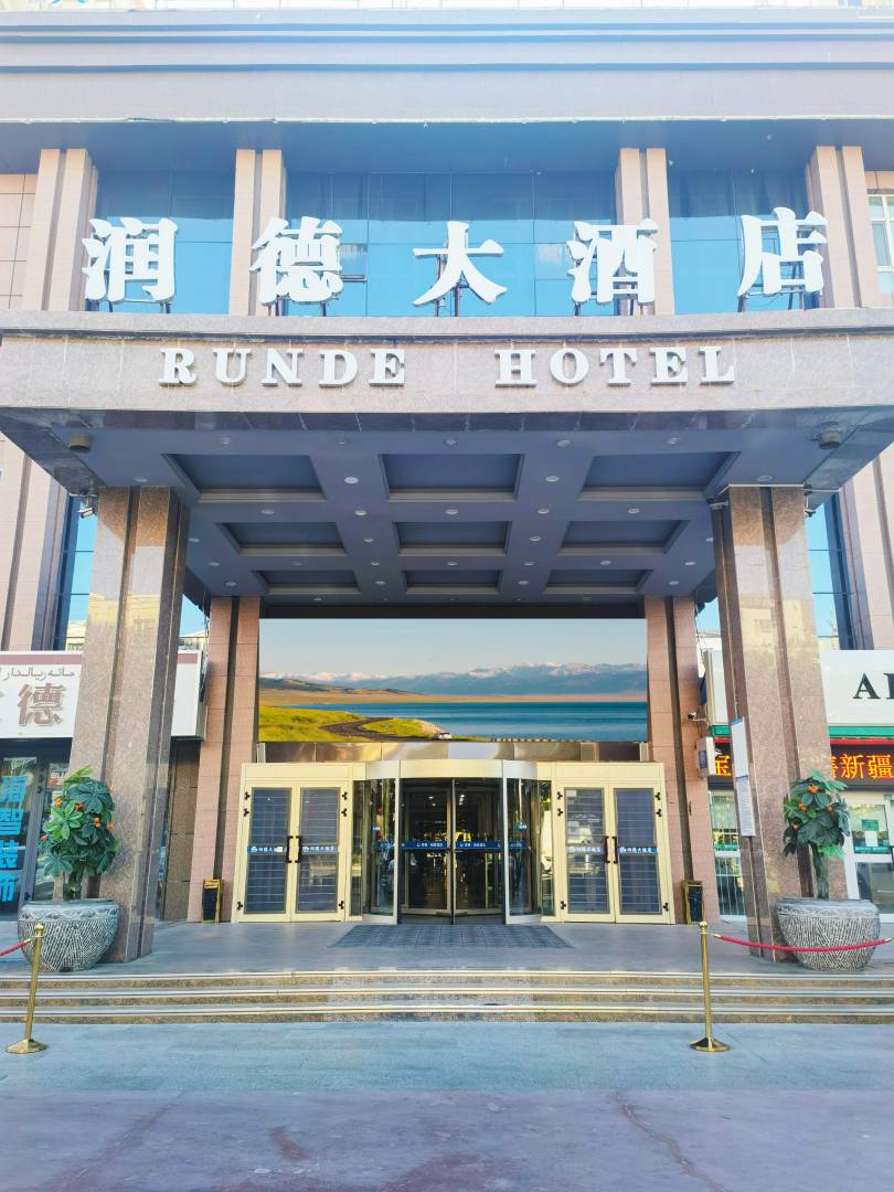 阿勒泰润德大酒店