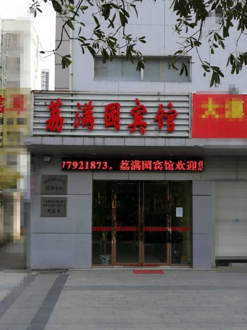 北海荔满园宾馆