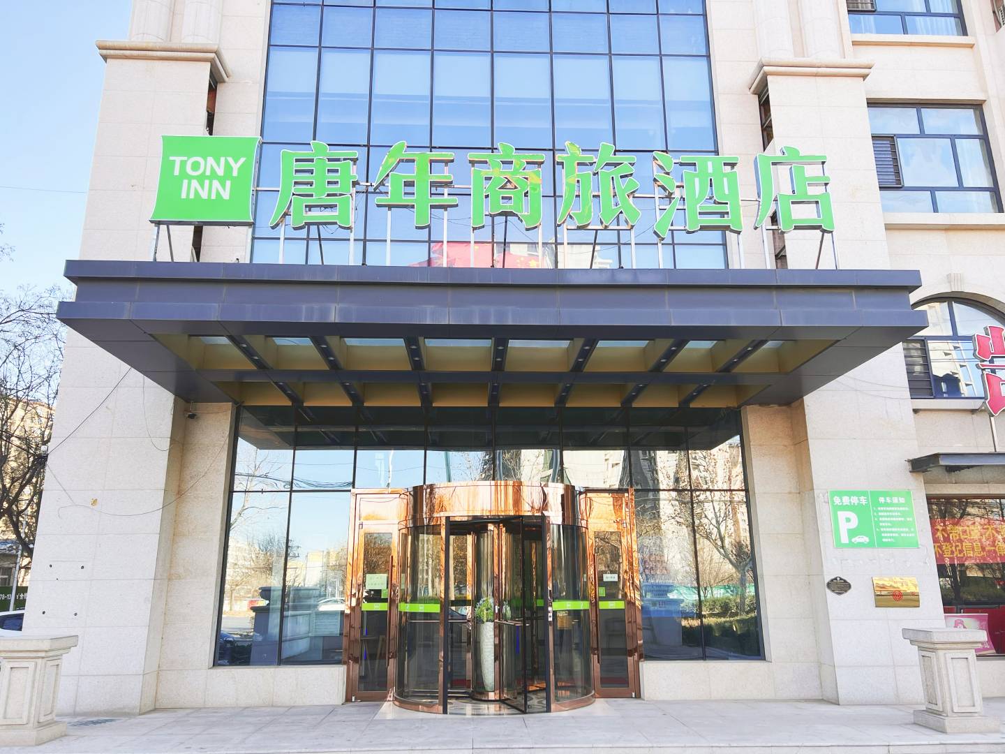 唐年桑旅酒店(南宫腾飞路市政府店)