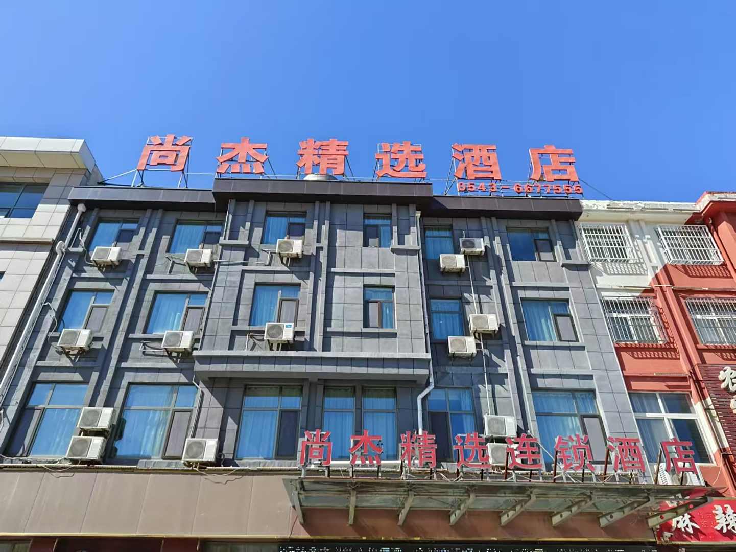 滨州尚杰精选酒店(滨州沾化永馆路店)